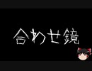 【ゆっくり怪談】一緒に怖い話をしませんか？？その277【洒落怖】