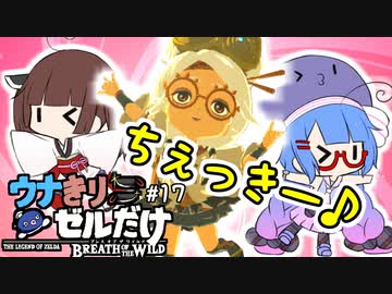 【BotW】ウナきりゼルだけ！！#17【VOICEROID実況】