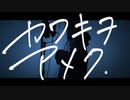 【ノイコ】カワキヲアメク/美波　歌ってみた