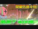【実況】ポケモン剣盾でたわむれる 鉄壁の砂壁「風雲アギル城」