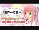 【VTuber】トランスジェンダーが女声講座を受けた結果…【LGBT】