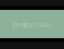 砕け散るシャム＆修復するシャムBB