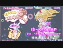 【ゆっくり実況プレイR】#10 - うさぎとほしをのりついで【ひなのふわふわドリーム☆】