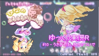 【ゆっくり実況プレイR】#10 - うさぎとほしをのりついで【ひなのふわふわドリーム☆】