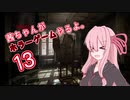 【Layers of Fear】茜ちゃんがホラーゲームやるよ13【VOICEROID実況】