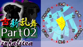 【凶悪MUGEN･神ランク】古新乱舞 -Conflict of Period-【Part2】