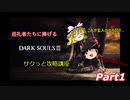 【ゆっくり実況】ダークソウルⅢ サクっと攻略講座【Part1】