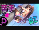 苦手なモノに遭遇した美少女忍者の反応が可愛すぎるｗ【NinNinDays #2】