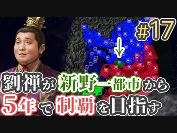 ＃17【三国志14 上級】劉禅が新野一都市から5年で制覇を目指す【ゆっくり実況プレイ】