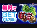 【フォートナイト】無料でGET！新ツルハシのハルクスマッシャー入手方法！マーベルコラボ【Fortnite】#30