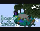 魔術で異世界を巡るスカイブロックPart2【Heavens of Sorcery】
