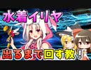 【FGO】水着イリヤ「出るまで回す教」の巫女と魔法使い【ゆっくり実況】