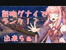 【WoWs】広島弁茜ちゃんの船旅日誌36日目【VOICEROID+実況】
