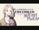 【実況】推しのお尻を追いかけるpart34【FE風花雪月】