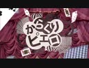 からくりピエロ　40mP & ギガ (feat. Reve)