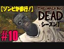 【ゾンビが歩行！】ウォーキング・デッド シーズン1 実況プレイ #10【PS4】