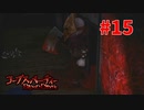恐怖を求めて『コープスパーティーBLOOD DRIVE』実況プレイPart.15