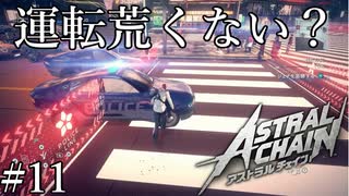 「重要人物　捜索編」【アストラルチェイン 実況】part11
