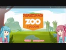 【zootycoon】琴葉茜と葵の動物園経営
