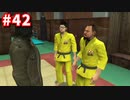 【実況】龍が如く4　喋りながらやるだけ　part42