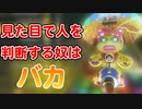 顔や見た目で判断するな！【マリオカート8DX】