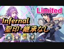 【FEH】リミテッド英雄戦 クロム＆リズ インファナル 配布のみ 聖印・継承なし