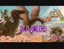 【ARK】恐竜サバイバル！男女二人実況 part1 (スコーチドアース編)