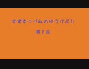 CCSラジオ第２回　すずきつづみのゆうけぶり