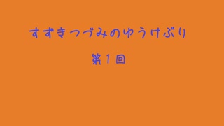 CCSラジオ第２回　すずきつづみのゆうけぶり