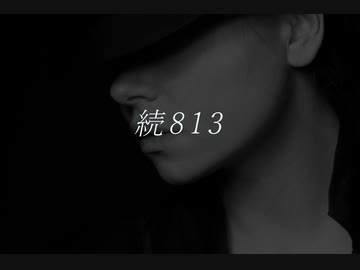 ゆっくりが解説するアルセーヌ・ルパンシリーズ　「続８１３」編