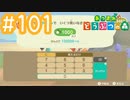 【実況｜あつまれ どうぶつの森】20代女、都会に疲れたので無人島に移住する＃１０１