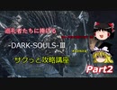 【ゆっくり実況】ダークソウルⅢ サクっと攻略講座【Part2】