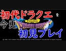 【ドラゴンクエストI】今更初見プレイ始めました【ゲーム実況】