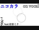 【ニコカラ】w/o U【on vocal】
