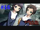 恐怖を求めて『コープスパーティーBLOOD DRIVE』実況プレイPart.16