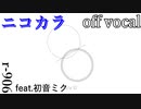 【ニコカラ】w/o U【off vocal】
