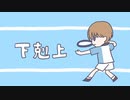 【テニプリ人力】下剋上【日吉若】