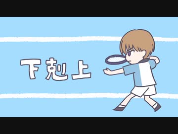 【テニプリ人力】下剋上【日吉若】