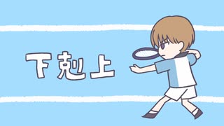 【テニプリ人力】下剋上【日吉若】