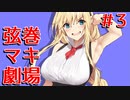 【ニコニコ版】弦巻マキ劇場 Stage3【VOICEROID劇場/ボイスロイド/ガイノイドTalk】