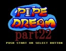 パイプドリーム(スーパーファミコン版)を攻略するpart22【プレイ動画】