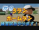 【パワプロ】声Ｇ、滑舌Ｇ、トーク力Ｇ、物忘れＳの栄冠ナイン　９球目