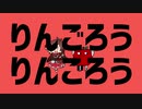 りんごろうりんごろう