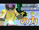 【Minecraft】個性のためなら防御なんて関係ない！これぞアイデンティティの力【PABG】