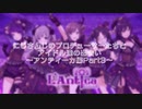 【にじさんじ切り抜き】シャニマスアイドルとの初対面【アンティーカ編Part3】