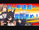 【艦これ】理想の甲提督を目指すためにやりたい７つのこと＋α　part21　侵攻阻止！島嶼防衛強化作戦編