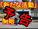 【箕面市議会議員選挙2020の立候補者】8月20日「新たな活動」を開始・予告【信時一智】
