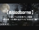 【Bloodborne】中級レベルの初見プレイ 第10夜：ヘム魔女とロマっち“わさわさ”編【実況】