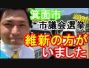 【箕面市議会議員選挙2020の立候補者】維新の方がいました【信時一智】