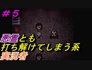 ホラゲ大嫌いだから、コメディ風に実況してやんよ！！【ミガカミカガミ#5】